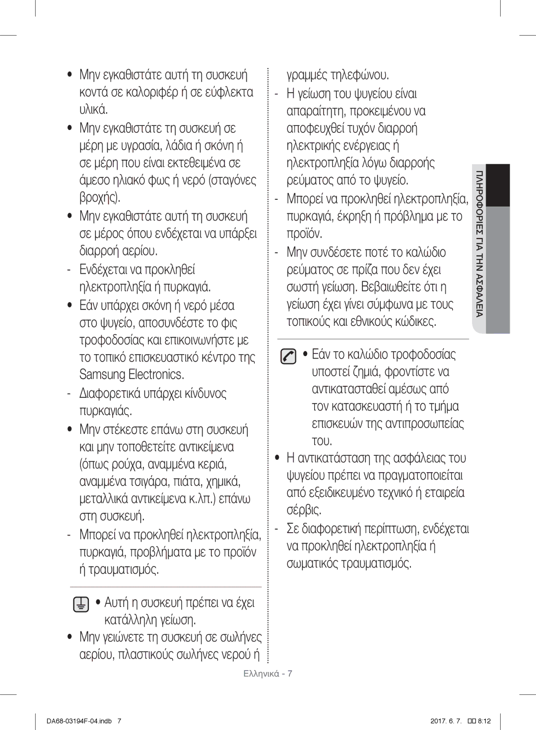 Samsung RF56J9040SR/EF, RF56J9041SR/EG, RF60J9000SL/ES manual Διαφορετικά υπάρχει κίνδυνος πυρκαγιάς, Γραμμές τηλεφώνου 