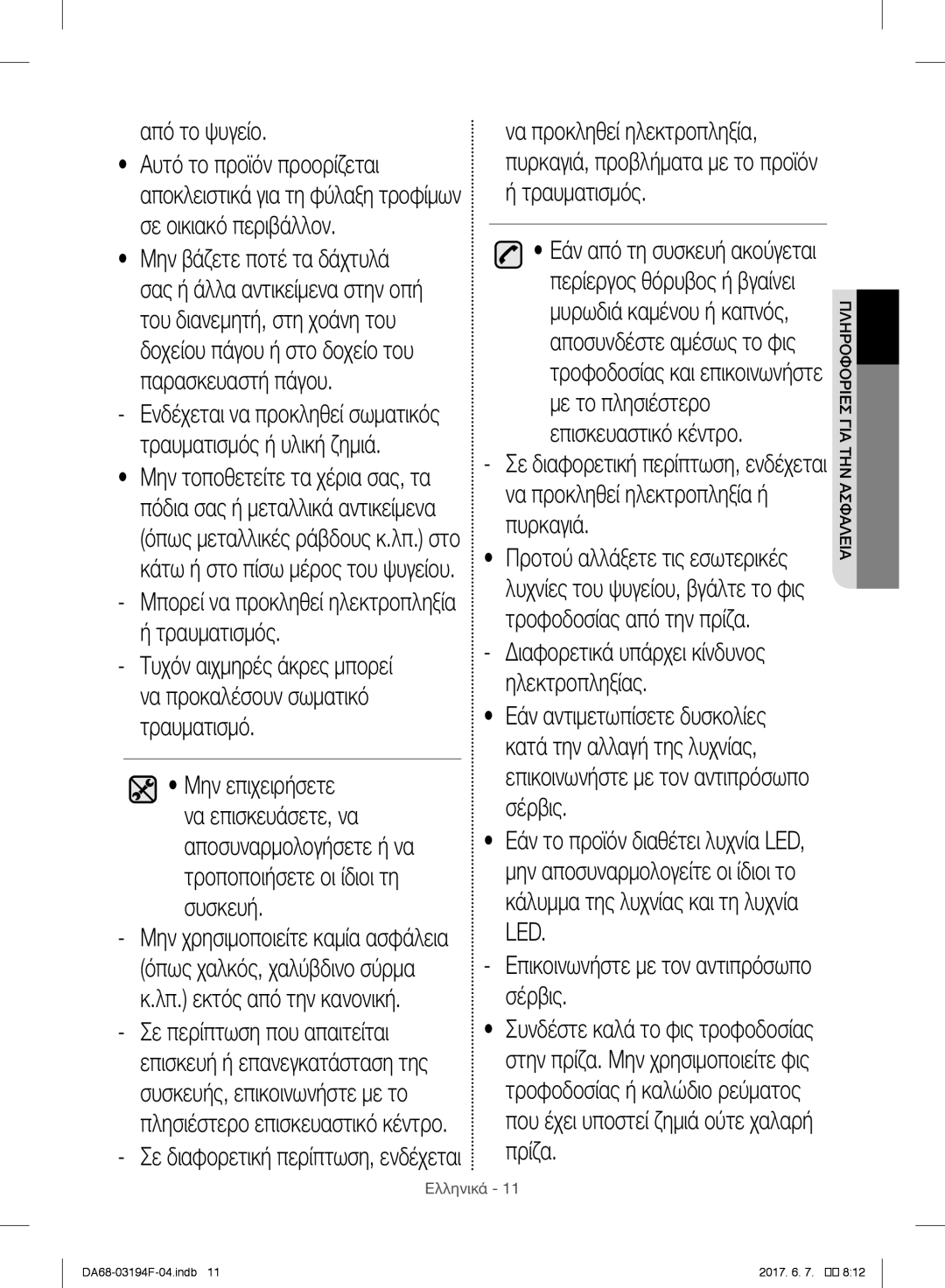 Samsung RF56J9041SR/EG, RF56J9040SR/EF, RF60J9000SL/ES manual Από το ψυγείο, Επικοινωνήστε με τον αντιπρόσωπο σέρβις 