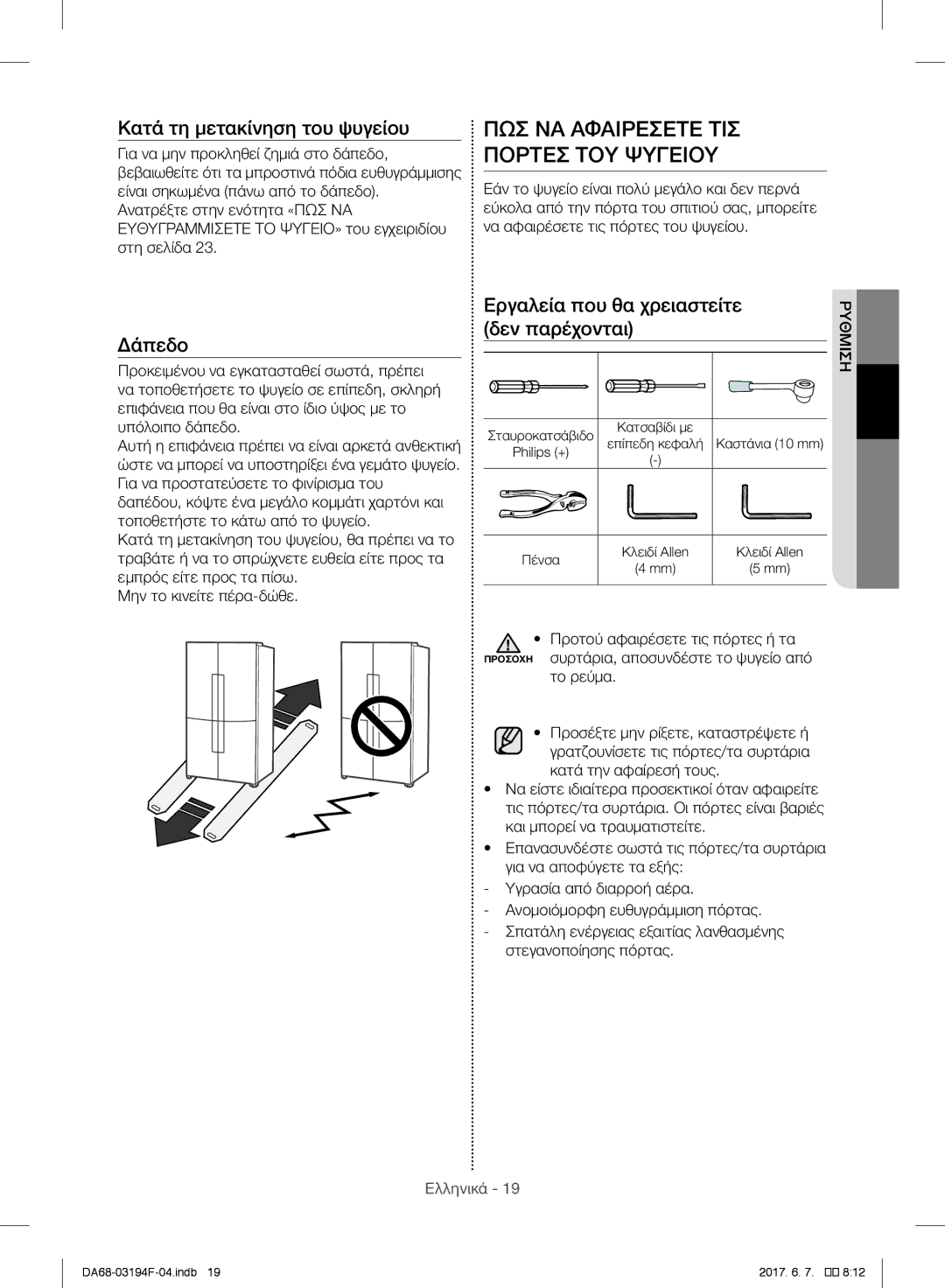 Samsung RF60J9021SR/ES, RF56J9041SR/EG manual ΠΩΣ ΝΑ Αφαιρεσετε ΤΙΣ Πορτεσ ΤΟΥ Ψυγειου, Κατά τη μετακίνηση του ψυγείου 