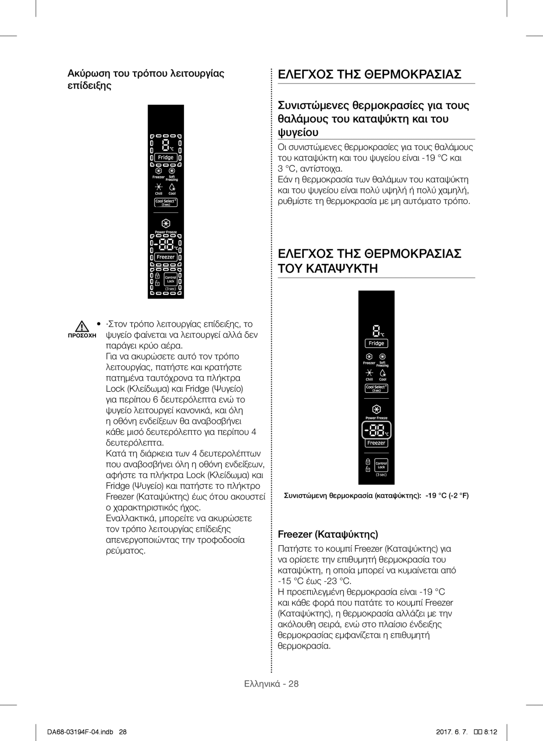 Samsung RF60J9000SL/ES, RF56J9041SR/EG, RF56J9040SR/EF Ελεγχοσ ΤΗΣ Θερμοκρασιασ, Έλεγχοσ ΤΗΣ Θερμοκρασίασ, ΤΟΥ Καταψύκτη 