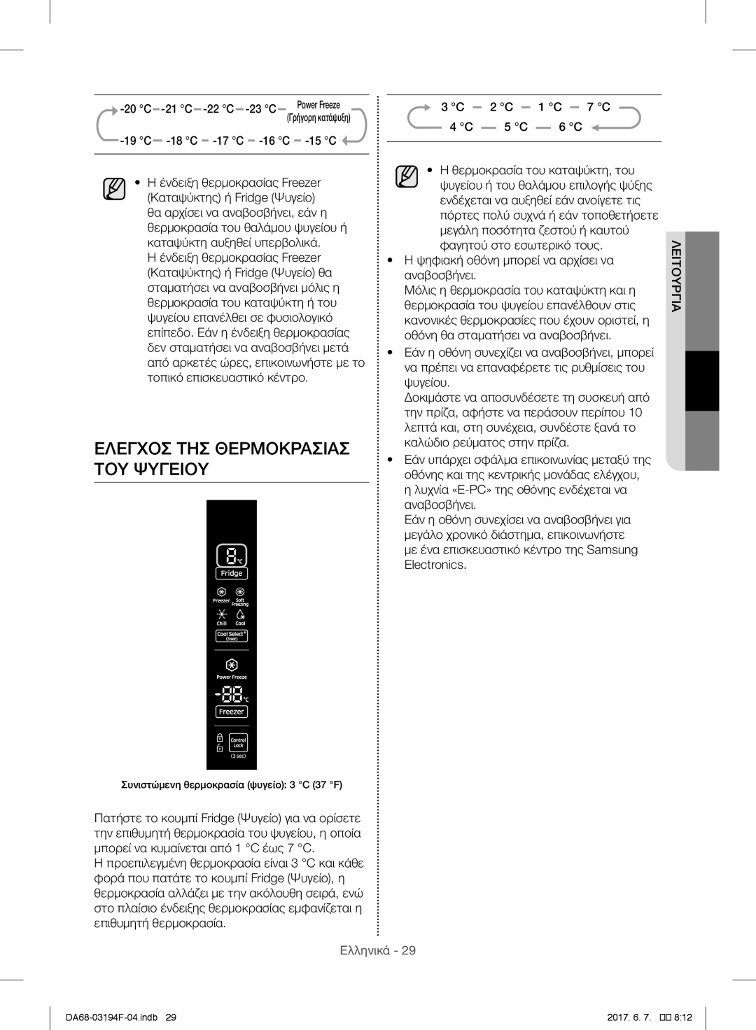 Samsung RF60J9021SR/ES, RF56J9041SR/EG, RF56J9040SR/EF, RF60J9000SL/ES, RF56J9041SR/EO Έλεγχοσ ΤΗΣ Θερμοκρασίασ ΤΟΥ Ψυγείου 