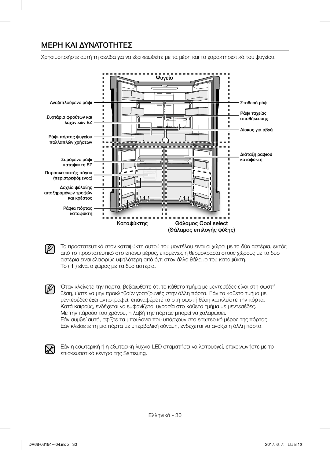 Samsung RF56J9041SR/EO, RF56J9041SR/EG, RF56J9040SR/EF, RF60J9000SL/ES manual Μερη ΚΑΙ Δυνατοτητεσ, Ψυγείο, Καταψύκτης 