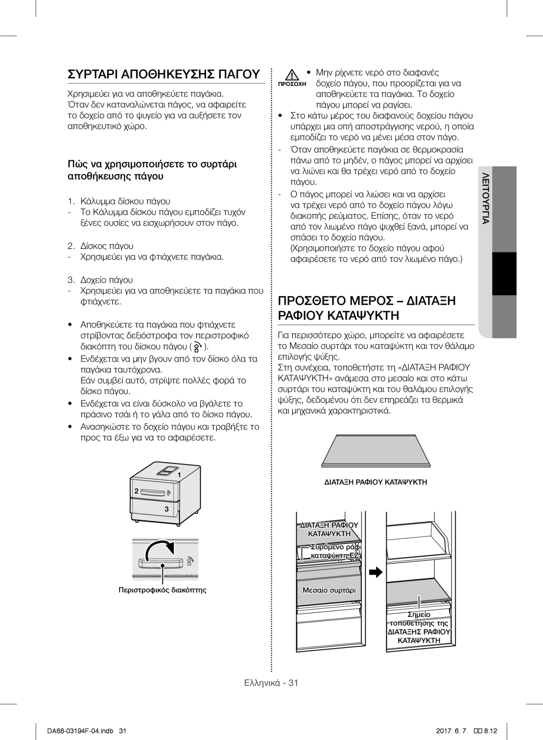 Samsung RF56J9041SR/EG, RF56J9040SR/EF, RF60J9000SL/ES Συρταρι Αποθηκευσησ Παγου, Προσθετο Μεροσ Διαταξη Ραφιου Καταψυκτη 