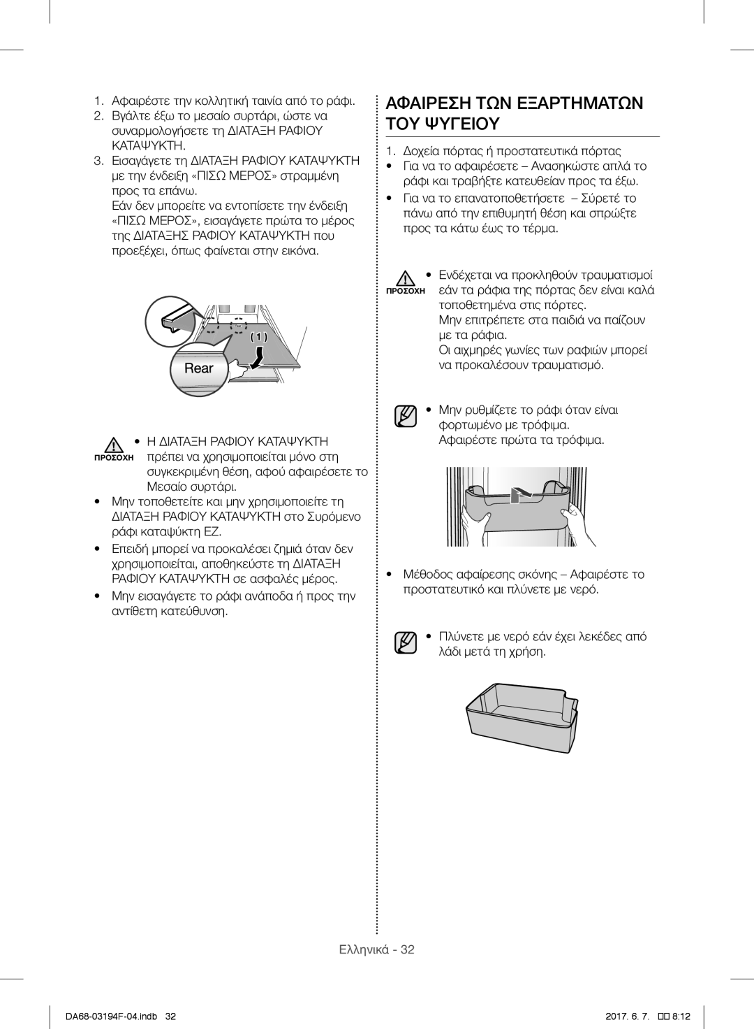 Samsung RF56J9040SR/EF, RF56J9041SR/EG manual Αφαιρεση ΤΩΝ Εξαρτηματων ΤΟΥ Ψυγειου, Δοχεία πόρτας ή προστατευτικά πόρτας 