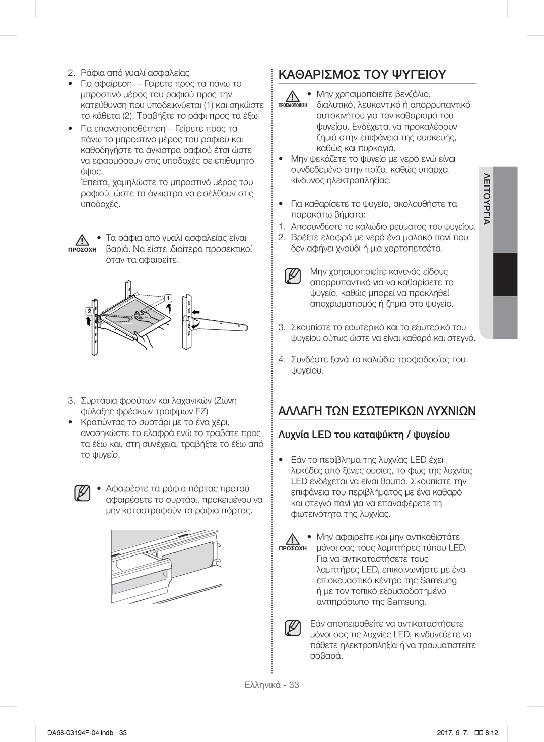 Samsung RF60J9000SL/ES manual Καθαρισμοσ ΤΟΥ Ψυγειου, Αλλαγη ΤΩΝ Εσωτερικων Λυχνιων, Λυχνία LED του καταψύκτη / ψυγείου 