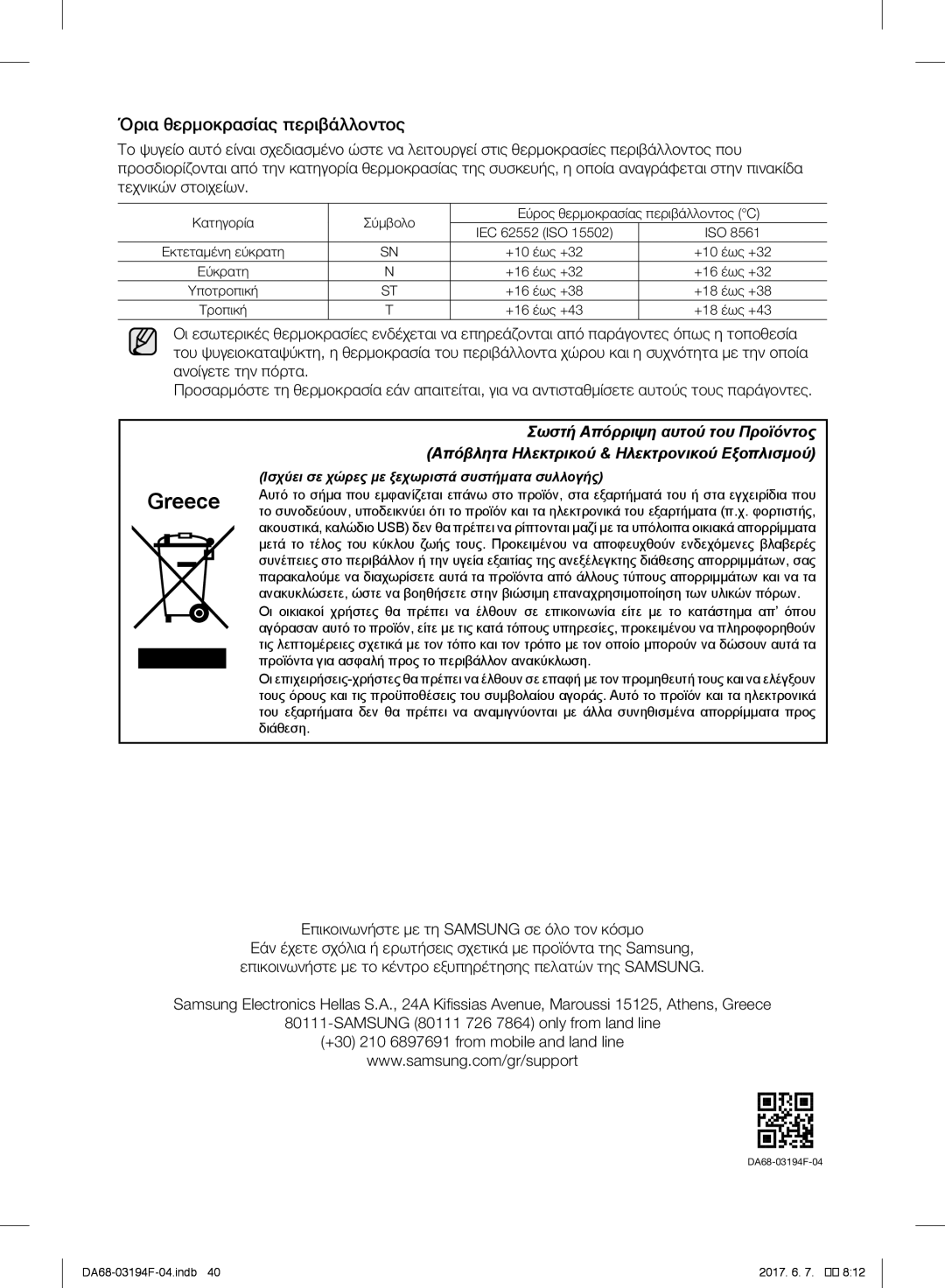 Samsung RF56J9041SR/EO, RF56J9041SR/EG manual Όρια θερμοκρασίας περιβάλλοντος, Επικοινωνήστε με τη Samsung σε όλο τον κόσμο 