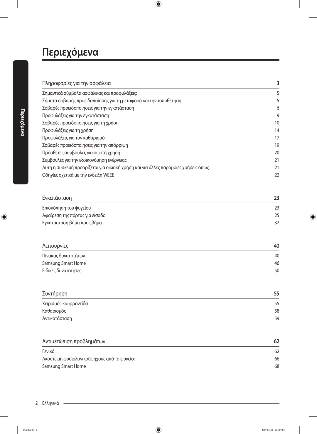 Samsung RF56K9041SR/ES manual Πληροφορίες για την ασφάλεια, Εγκατάσταση, Λειτουργίες, Συντήρηση, Αντιμετώπιση προβλημάτων 