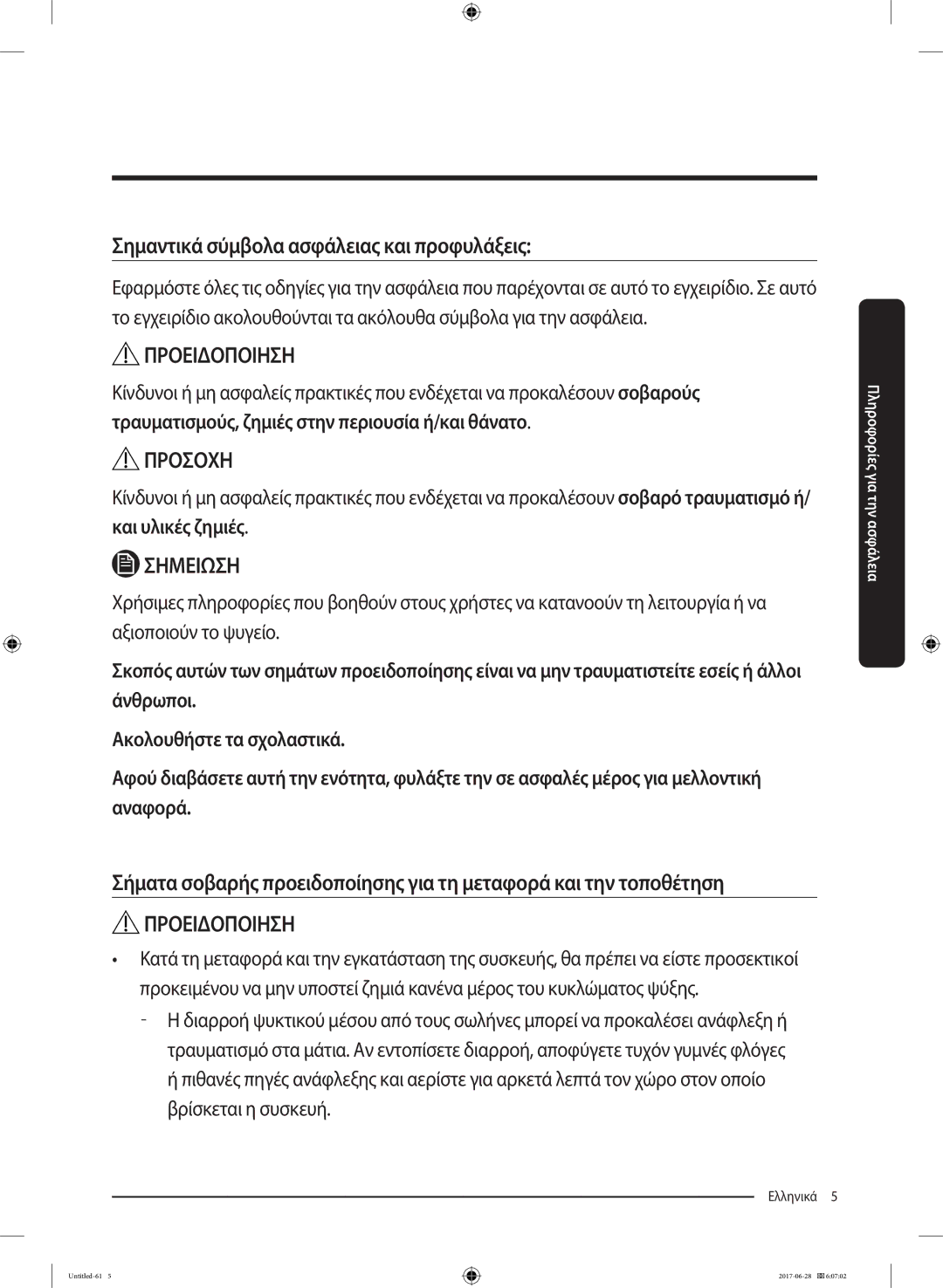 Samsung RF56K9041SR/ES manual Προειδοποιηση 