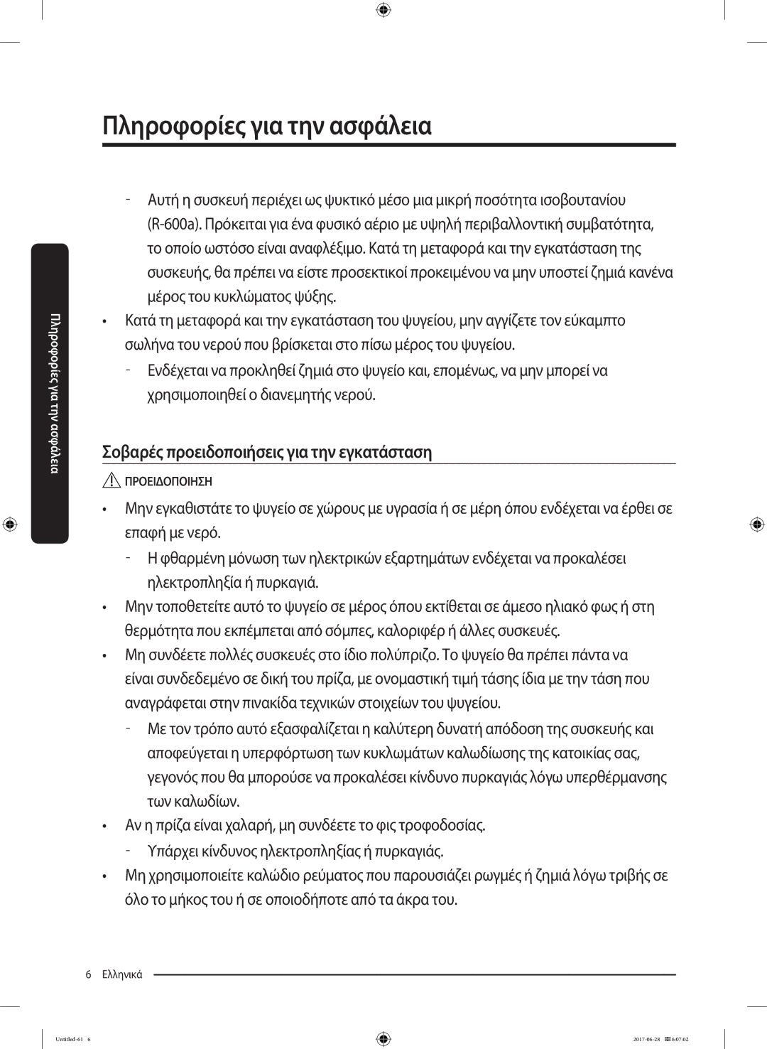 Samsung RF56K9041SR/ES manual Σοβαρές προειδοποιήσεις για την εγκατάσταση 