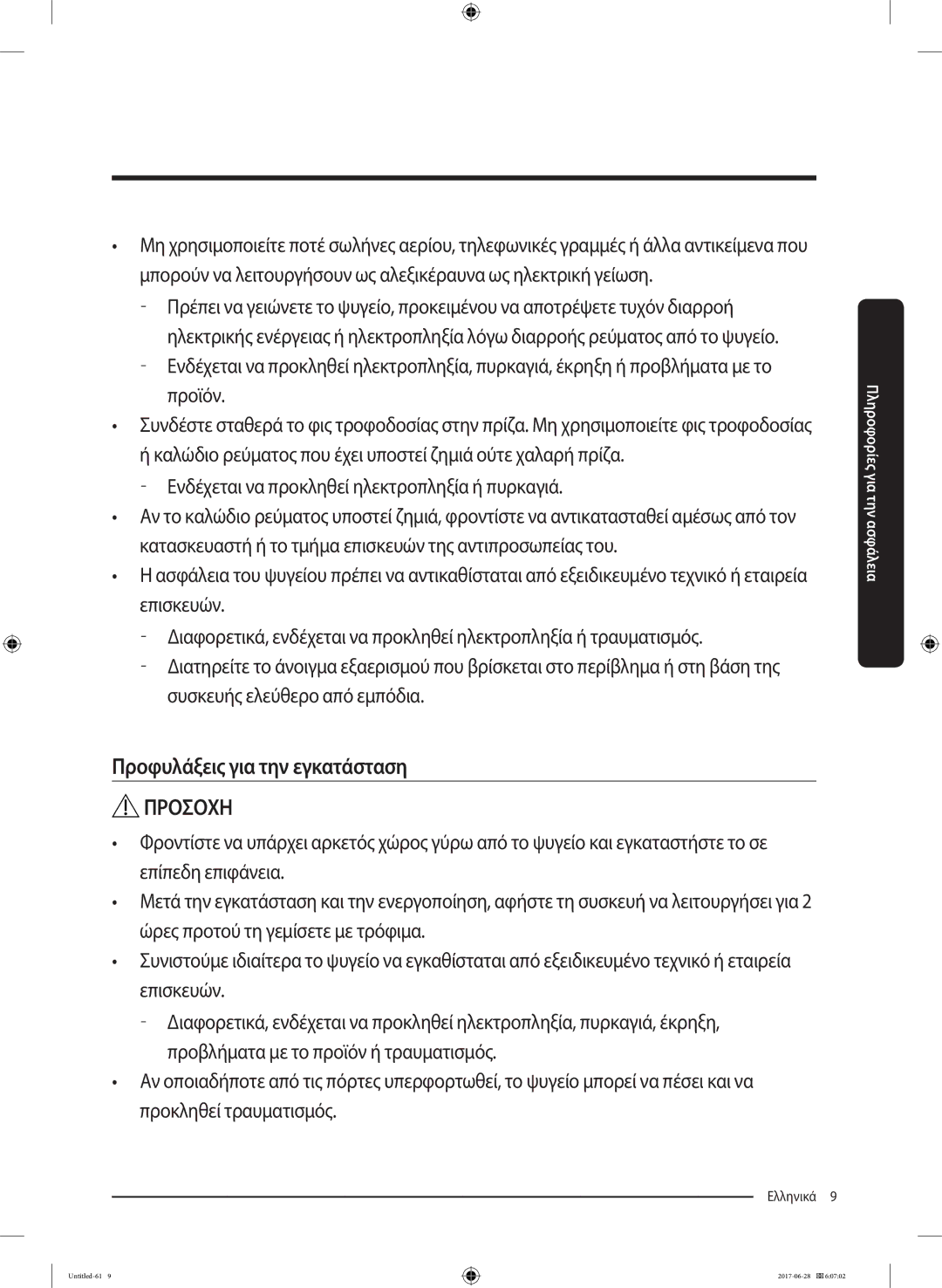 Samsung RF56K9041SR/ES manual Προφυλάξεις για την εγκατάσταση 