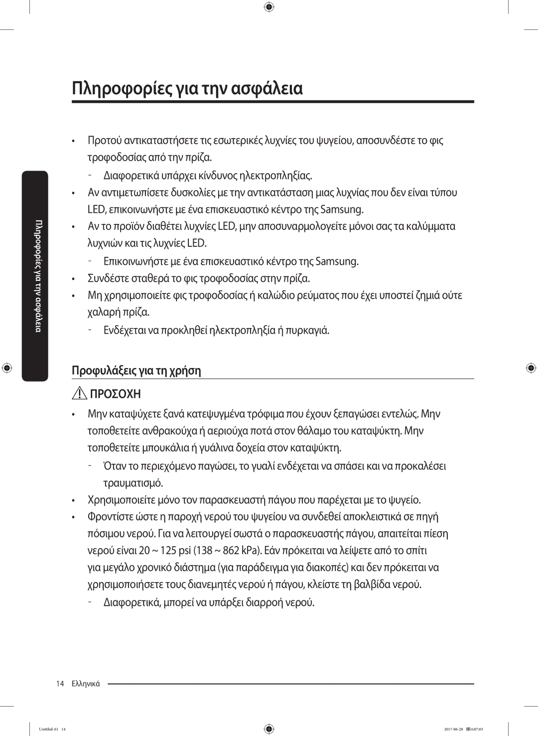 Samsung RF56K9041SR/ES manual Προφυλάξεις για τη χρήση 