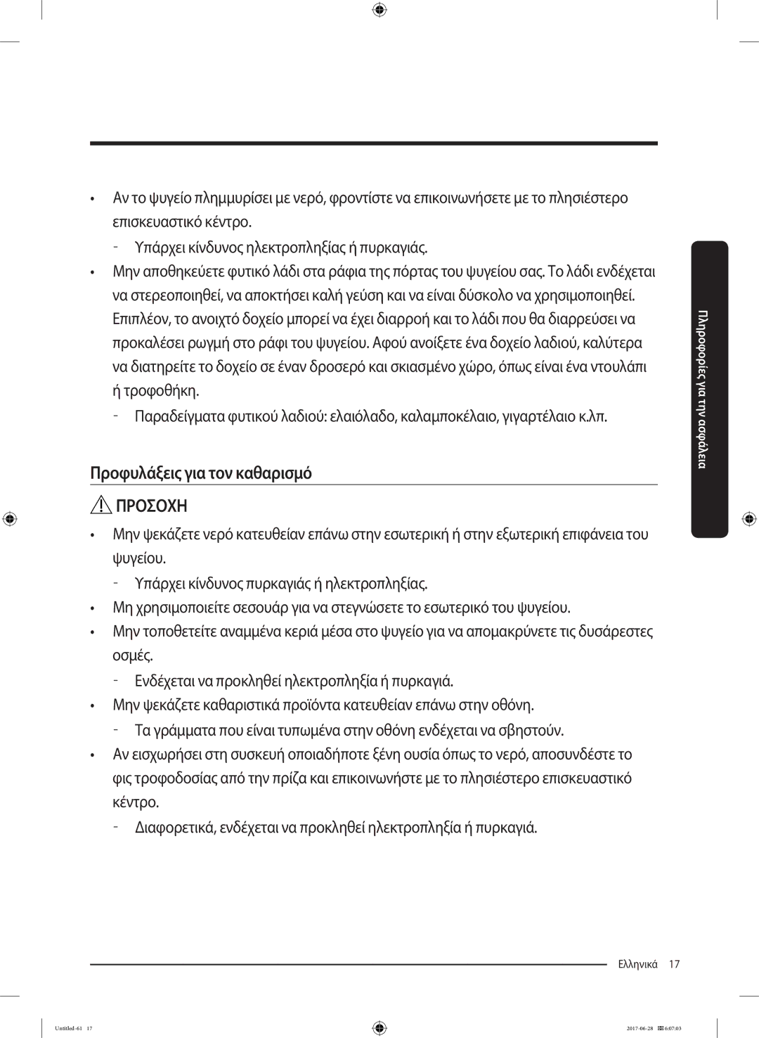 Samsung RF56K9041SR/ES manual Προφυλάξεις για τον καθαρισμό 