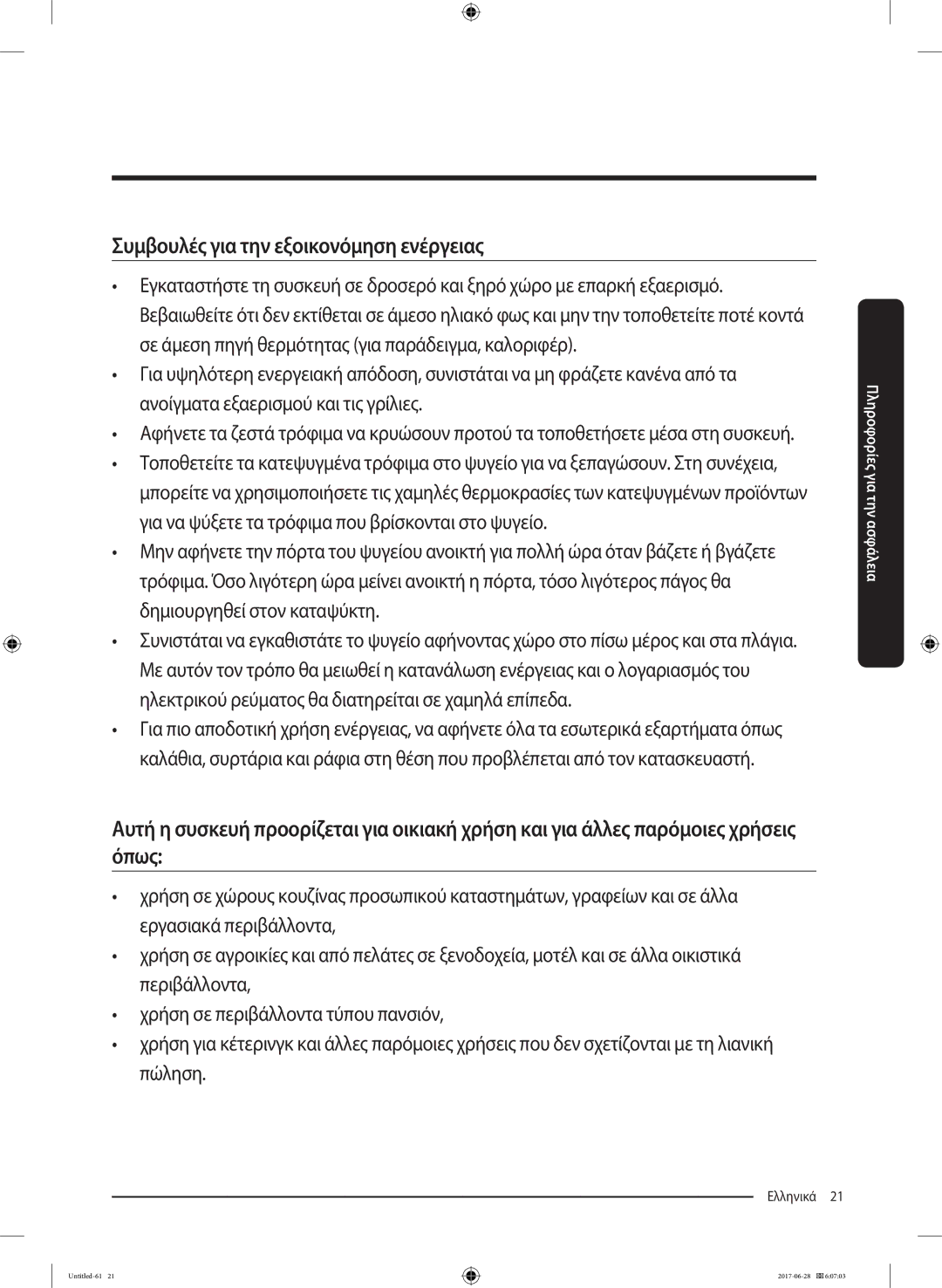 Samsung RF56K9041SR/ES manual Συμβουλές για την εξοικονόμηση ενέργειας 