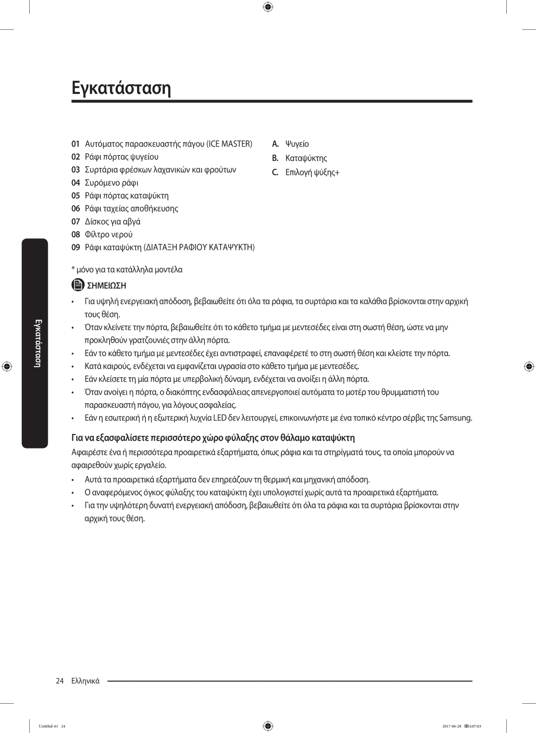 Samsung RF56K9041SR/ES manual Ψυγείο 