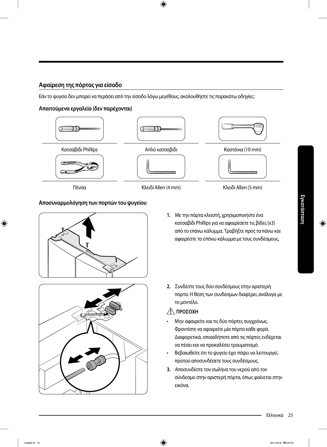 Samsung RF56K9041SR/ES manual Απαιτούμενα εργαλεία δεν παρέχονται, Αποσυναρμολόγηση των πορτών του ψυγείου 