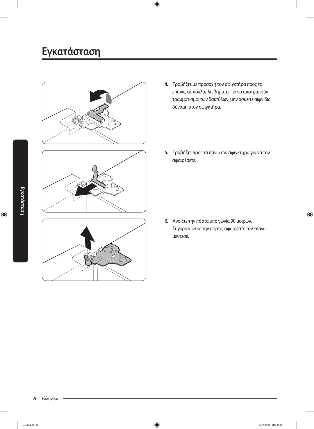 Samsung RF56K9041SR/ES manual Τραβήξτε προς τα πάνω τον σφιγκτήρα για να τον αφαιρέσετε, 26 Ελληνικά 