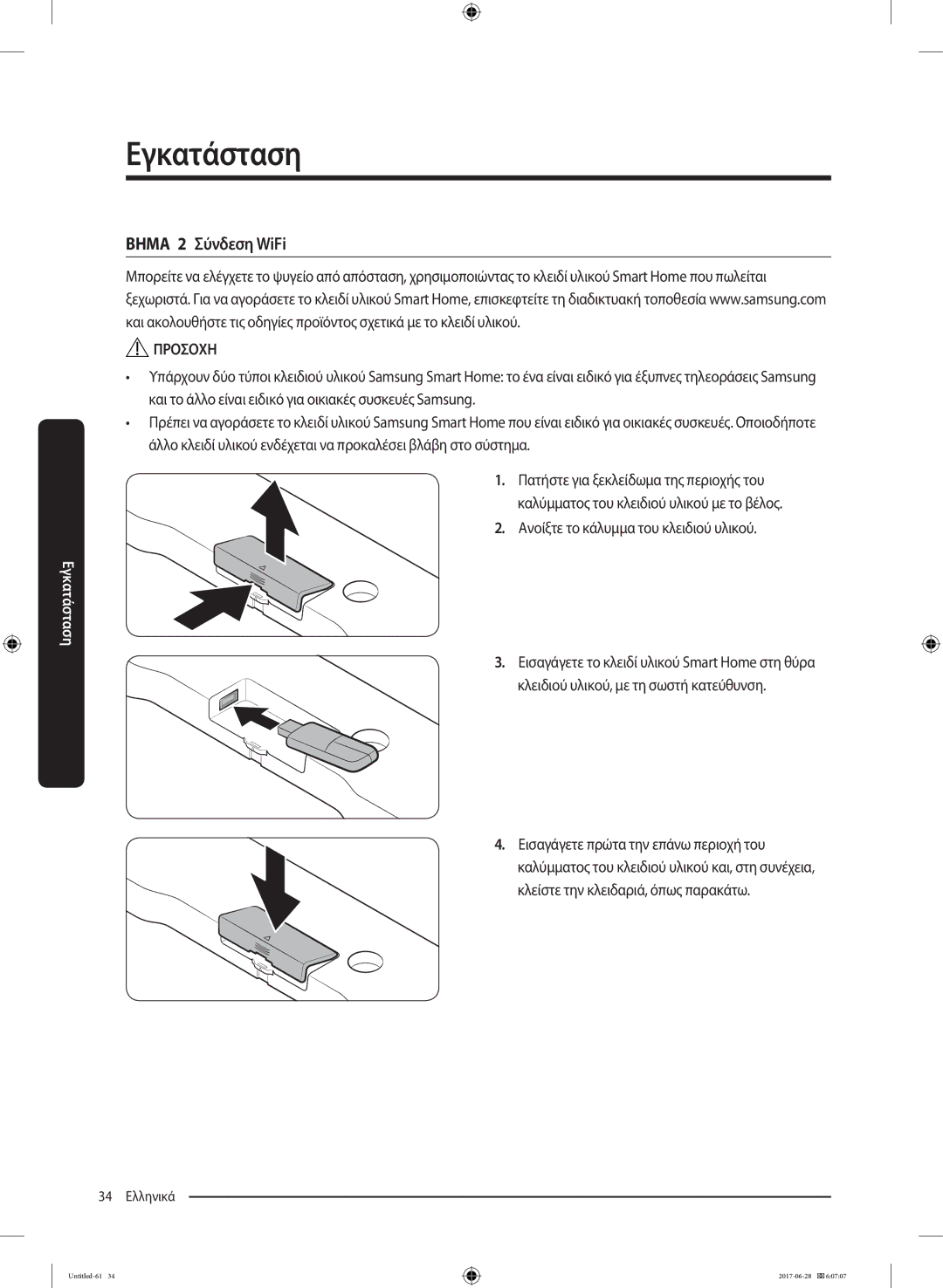 Samsung RF56K9041SR/ES manual Βημα 2 Σύνδεση WiFi, Κλειδιού υλικού, με τη σωστή κατεύθυνση 