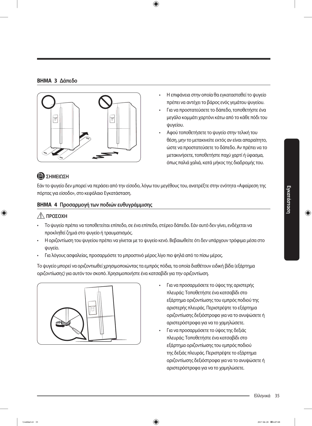 Samsung RF56K9041SR/ES manual Βημα 3 Δάπεδο, Βημα 4 Προσαρμογή των ποδιών ευθυγράμμισης 