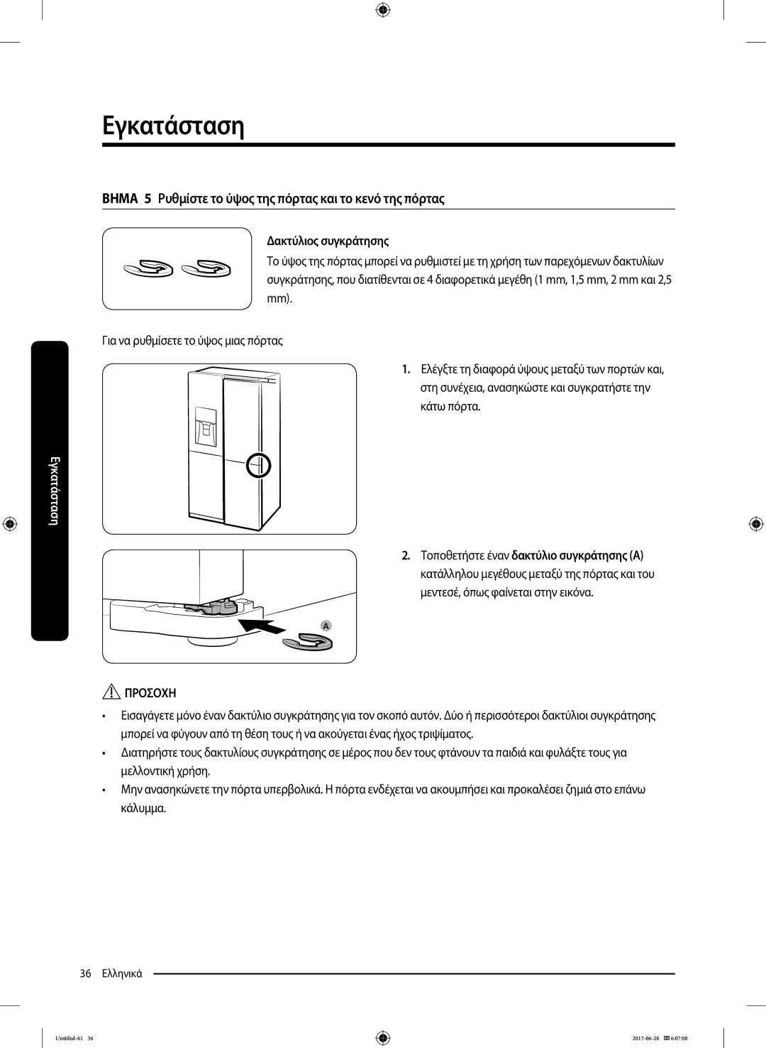 Samsung RF56K9041SR/ES manual Βημα 5 Ρυθμίστε το ύψος της πόρτας και το κενό της πόρτας, Δακτύλιος συγκράτησης 