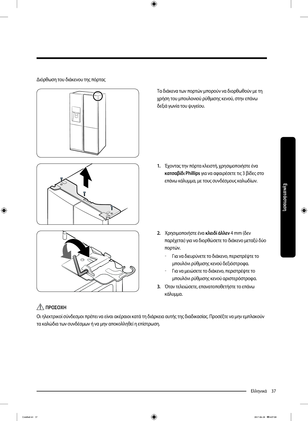 Samsung RF56K9041SR/ES manual Διόρθωση του διάκενου της πόρτας, Έχοντας την πόρτα κλειστή, χρησιμοποιήστε ένα 