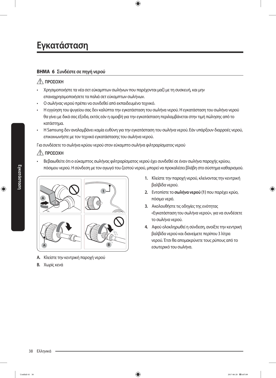 Samsung RF56K9041SR/ES manual Βημα 6 Συνδέστε σε πηγή νερού, Κλείστε την κεντρική παροχή νερού Χωρίς κενά 