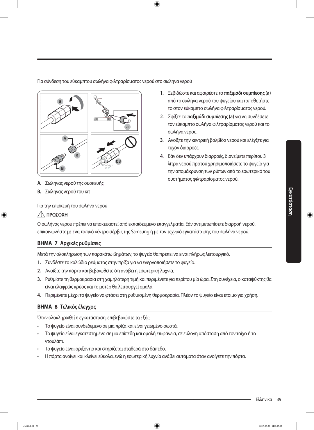 Samsung RF56K9041SR/ES manual Βημα 7 Αρχικές ρυθμίσεις, Βημα 8 Τελικός έλεγχος, Σωλήνα νερού, Τυχόν διαρροές 