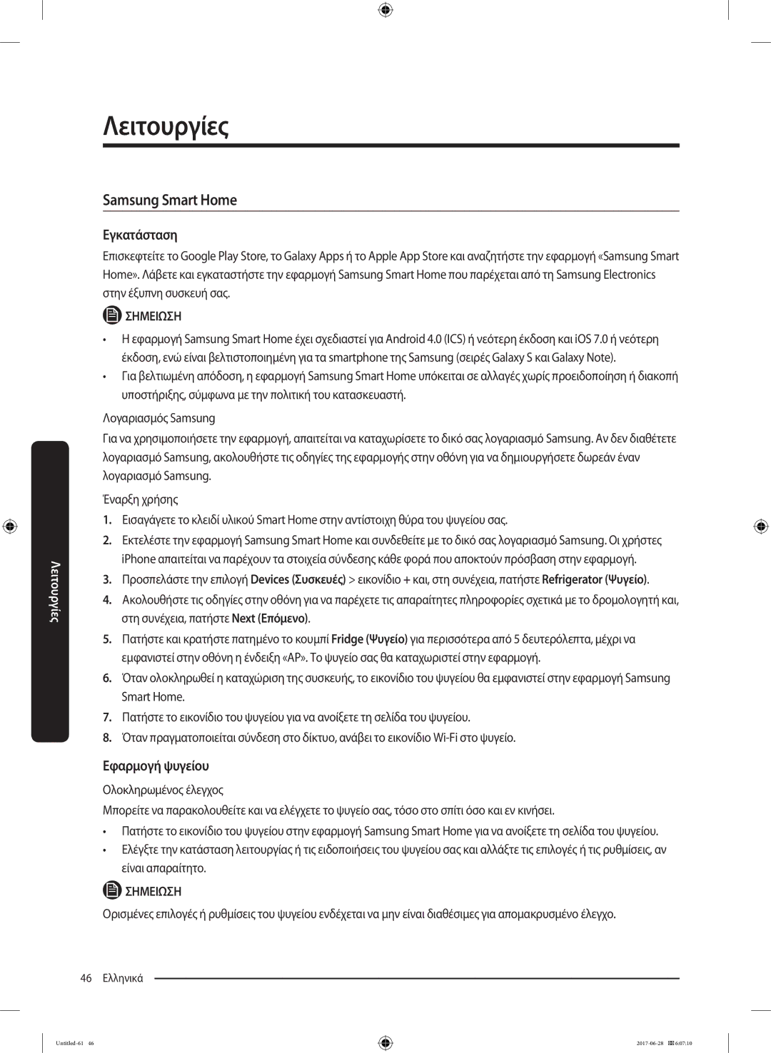 Samsung RF56K9041SR/ES manual Εγκατάσταση, Εφαρμογή ψυγείου 