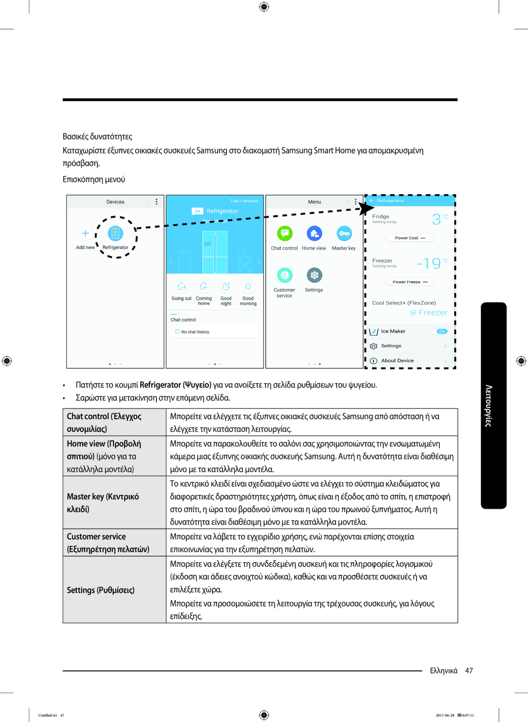 Samsung RF56K9041SR/ES manual Chat control Έλεγχος 