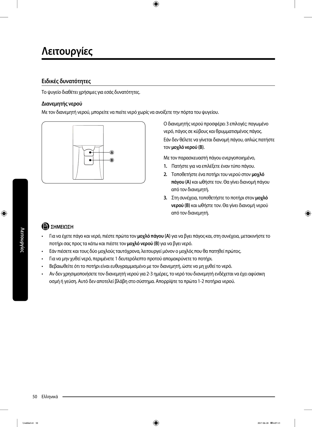 Samsung RF56K9041SR/ES manual Διανεμητής νερού, Το ψυγείο διαθέτει χρήσιμες για εσάς δυνατότητες, Από τον διανεμητή 