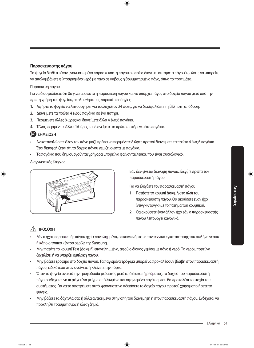 Samsung RF56K9041SR/ES manual Παρασκευαστής πάγου 