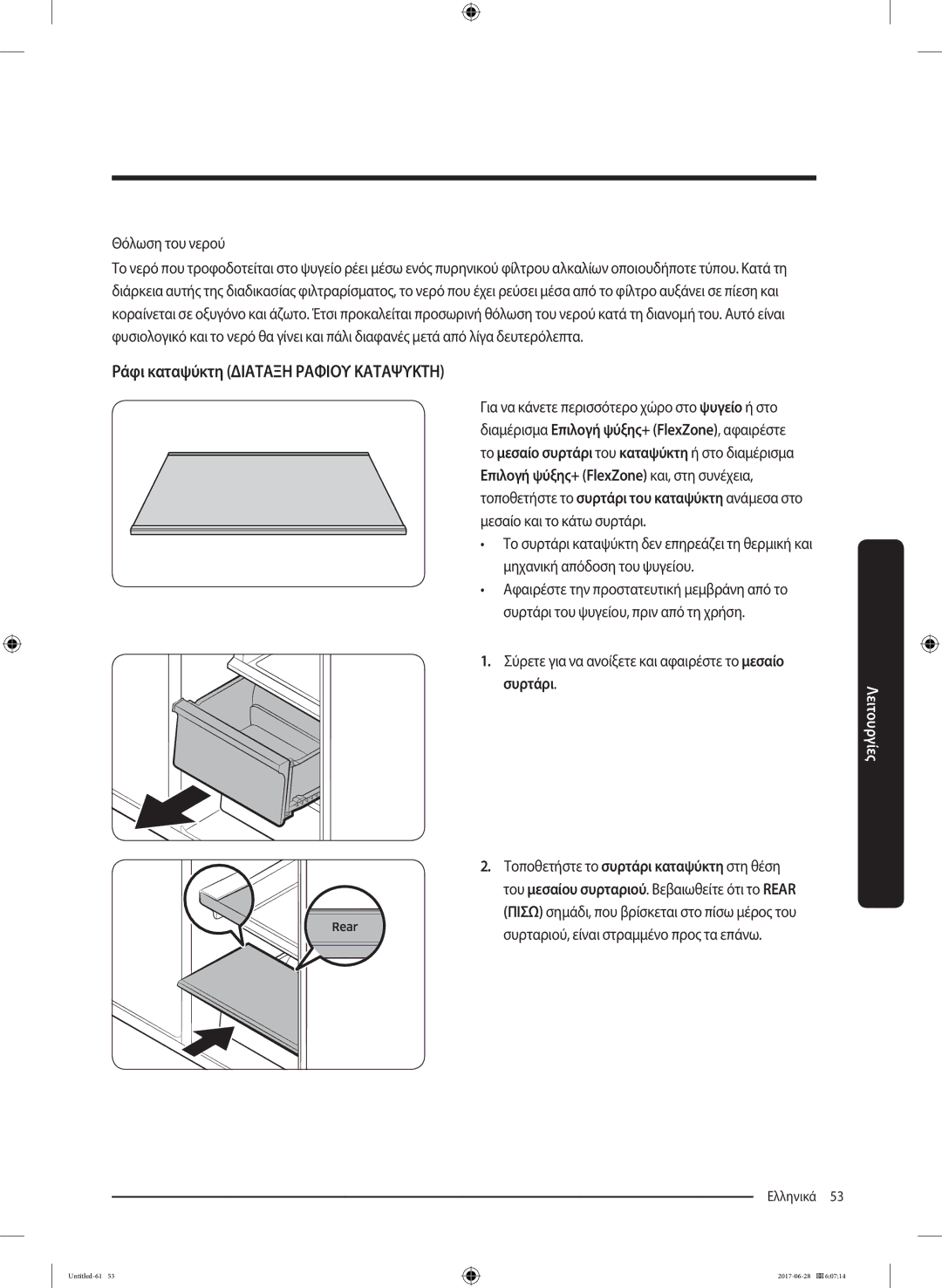 Samsung RF56K9041SR/ES manual Θόλωση του νερού, Σύρετε για να ανοίξετε και αφαιρέστε το μεσαίο συρτάρι 