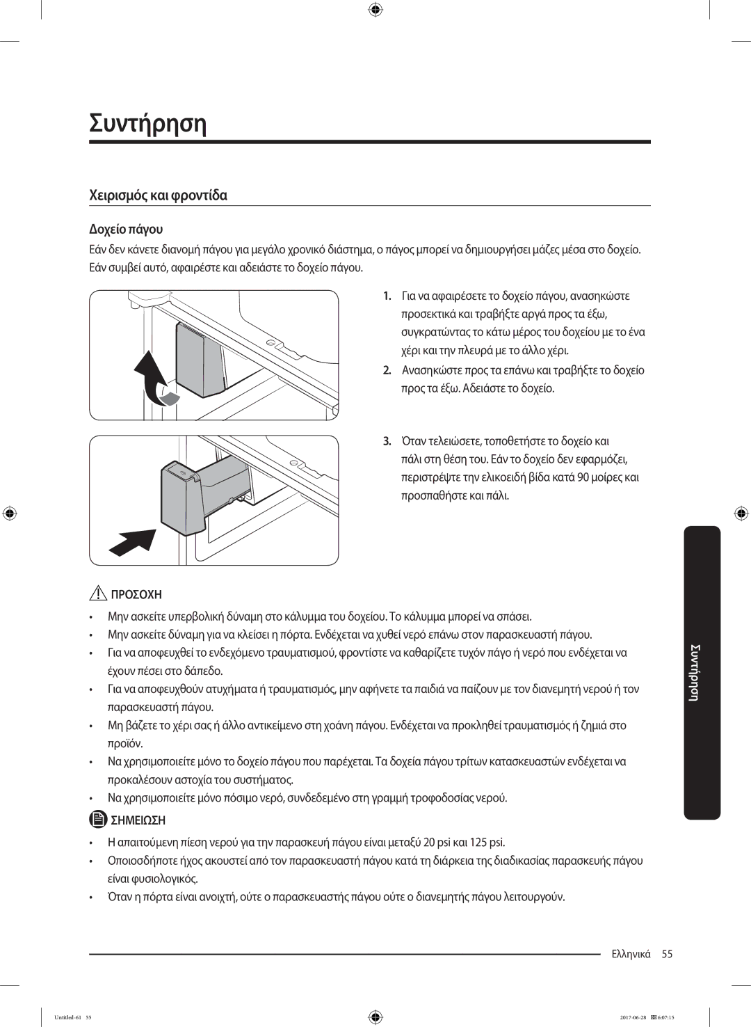 Samsung RF56K9041SR/ES manual Συντήρηση, Δοχείο πάγου 