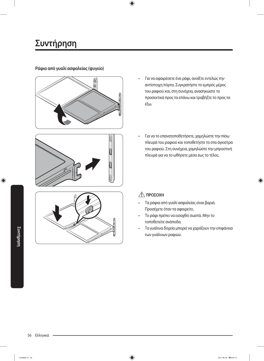 Samsung RF56K9041SR/ES manual Ράφια από γυαλί ασφαλείας ψυγείο 