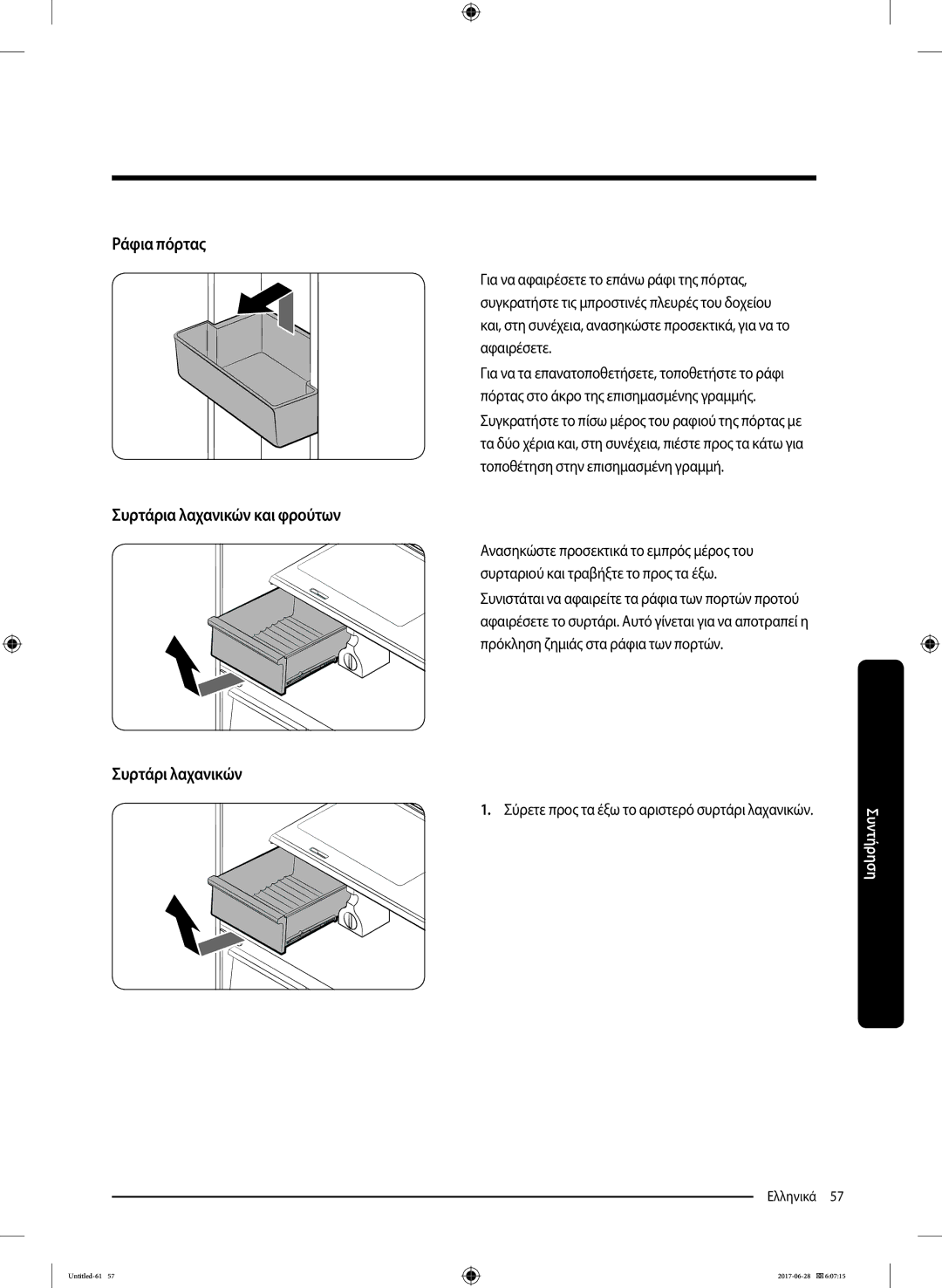 Samsung RF56K9041SR/ES manual Ράφια πόρτας, Συρτάρια λαχανικών και φρούτων, Συρτάρι λαχανικών 