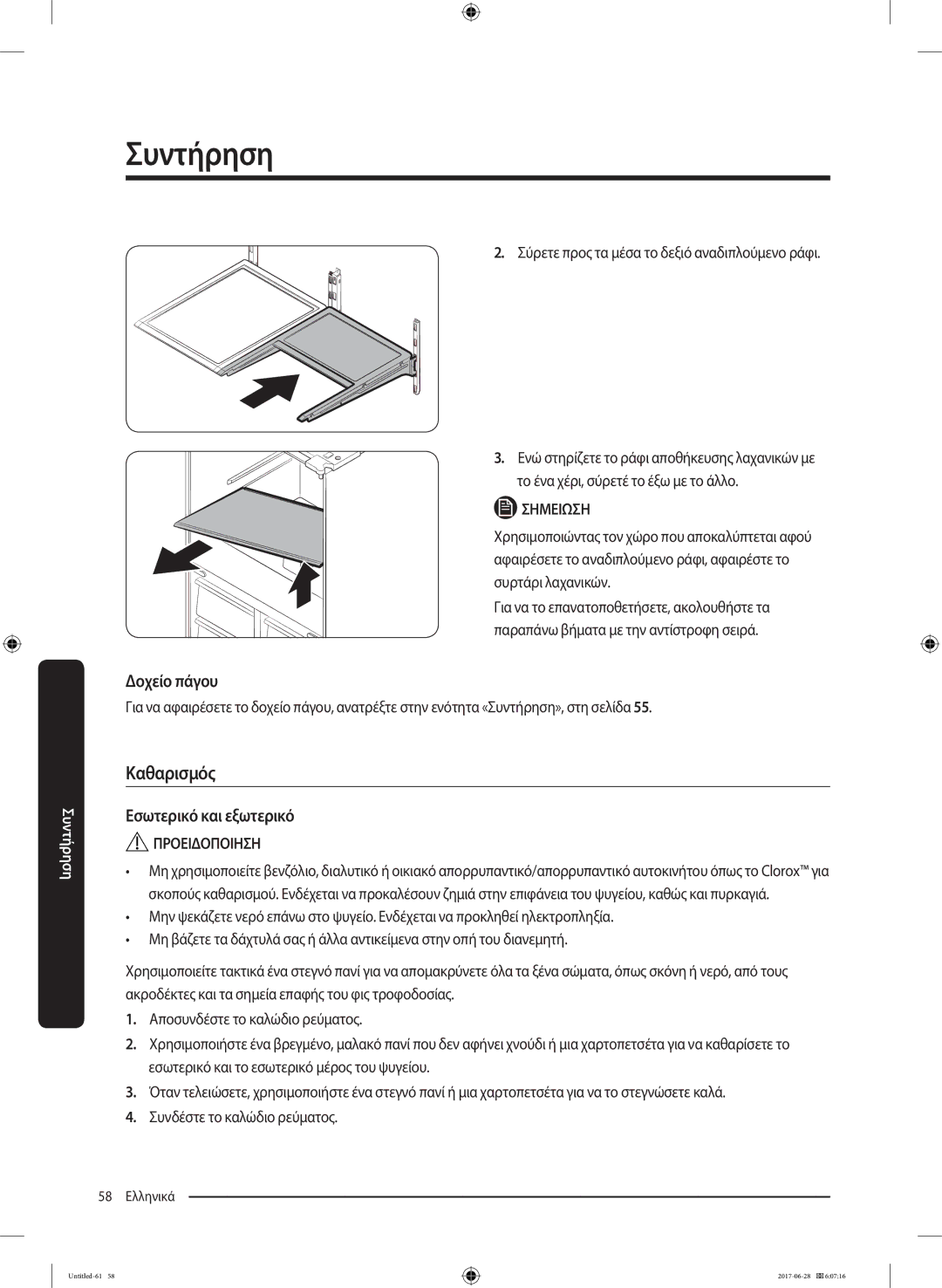 Samsung RF56K9041SR/ES manual Εσωτερικό και εξωτερικό, Σύρετε προς τα μέσα το δεξιό αναδιπλούμενο ράφι 