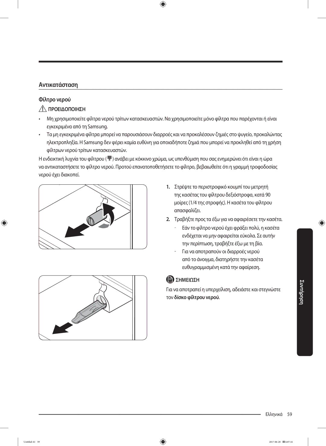 Samsung RF56K9041SR/ES manual Φίλτρο νερού, Μοίρες 1/4 της στροφής. Η κασέτα του φίλτρου απασφαλίζει 