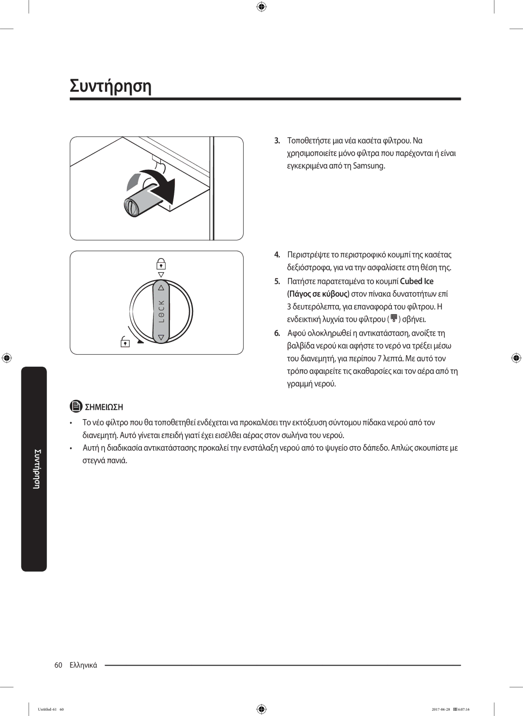 Samsung RF56K9041SR/ES manual Ενδεικτική λυχνία του φίλτρου σβήνει, Γραμμή νερού 