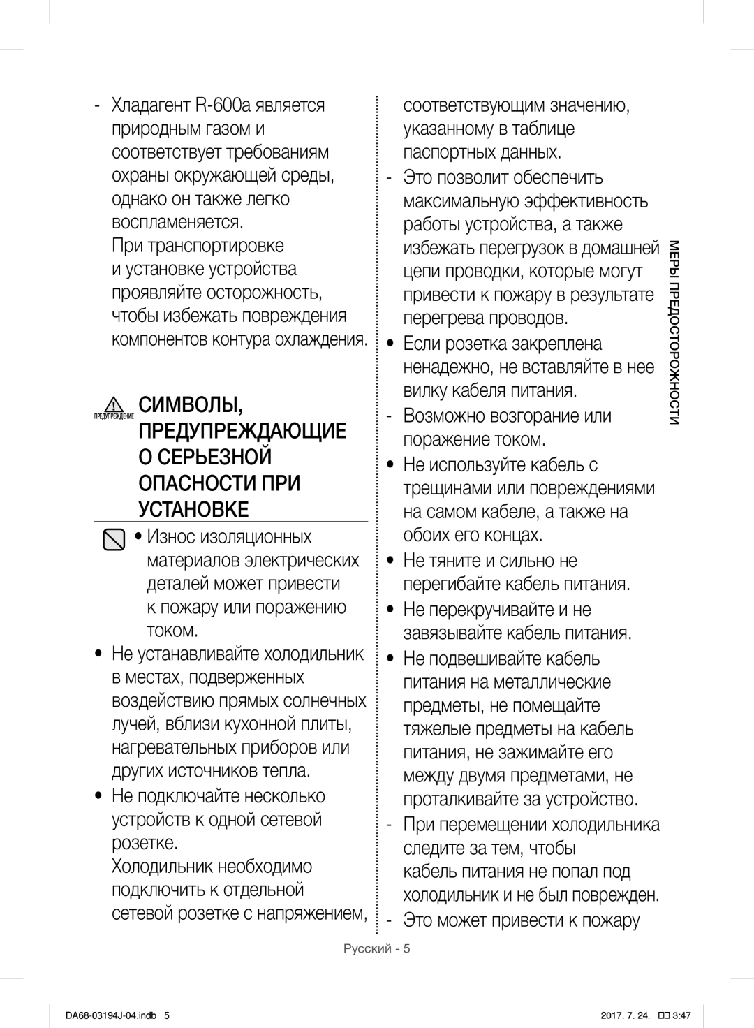 Samsung RF60J9000SL/ML Не подключайте несколько устройств к одной сетевой розетке, Возможно возгорание или поражение током 