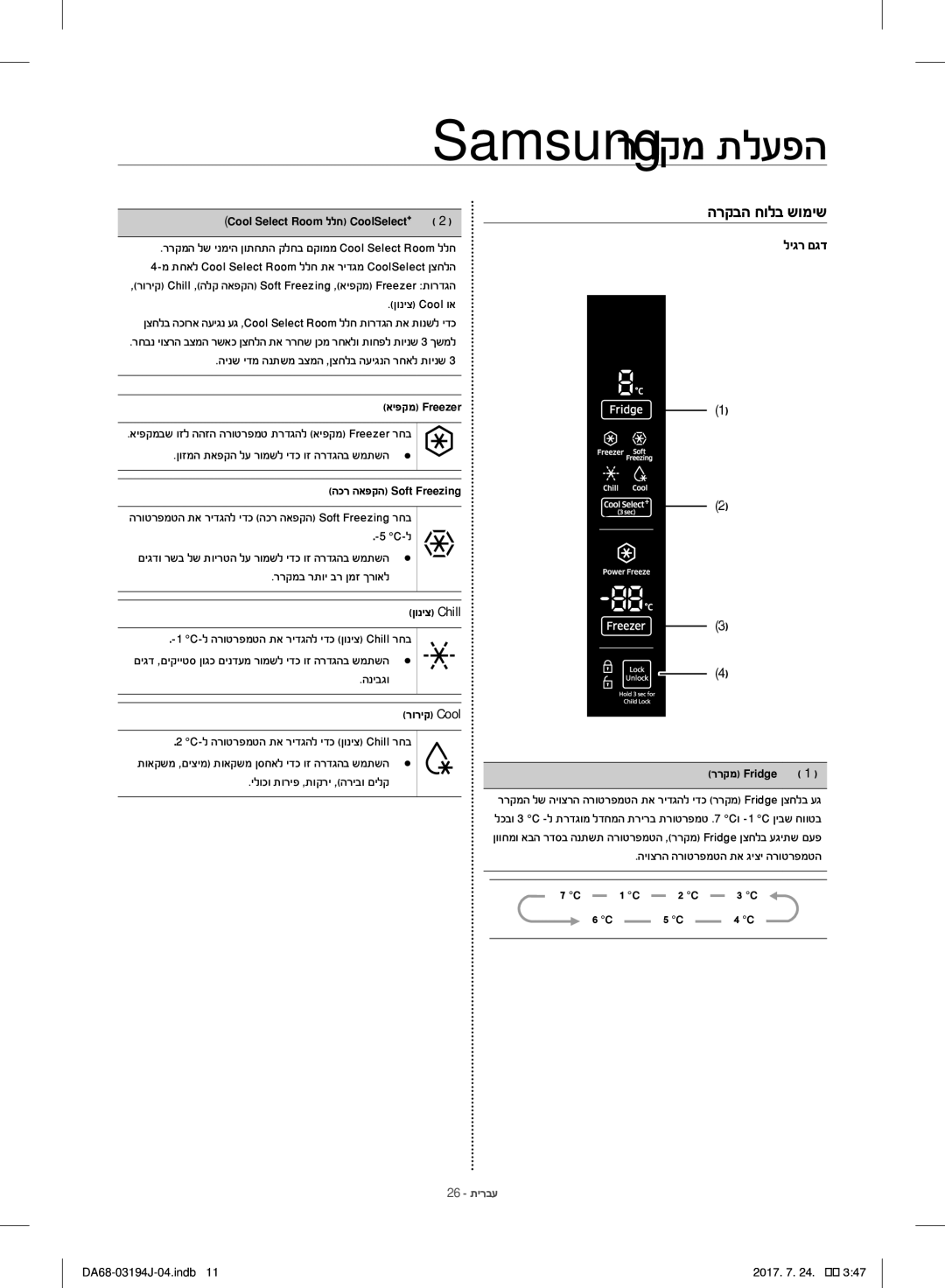 Samsung RF60J9000SL/ML, RF60J9000SG/ML manual הרקבה חולב שומיש, הכר האפקה Soft Freezing, ןוניצ Chill, רוריק Cool 