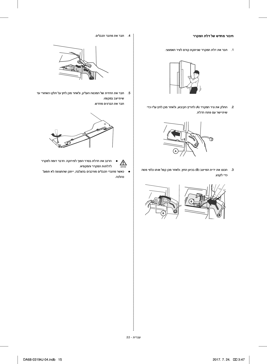 Samsung RF60J9000SL/ML, RF60J9000SG/ML manual םילבכה רבחמ תא רבח, ומוקמב בצייתיש שדחמ םיגרבה תא רבח, הכלהכ עבקל ידכ 