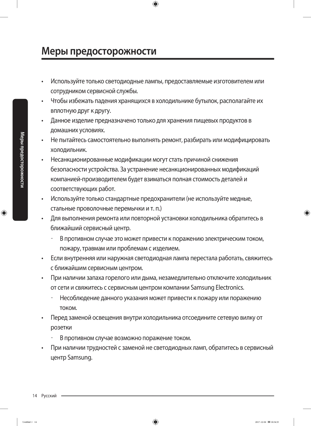 Samsung RF61K90407F/WT manual 14 Русский 