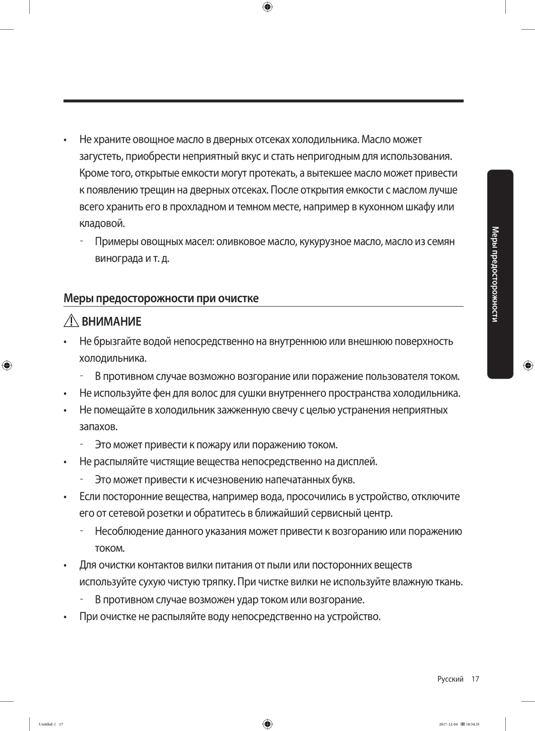 Samsung RF61K90407F/WT manual Меры предосторожности при очистке 