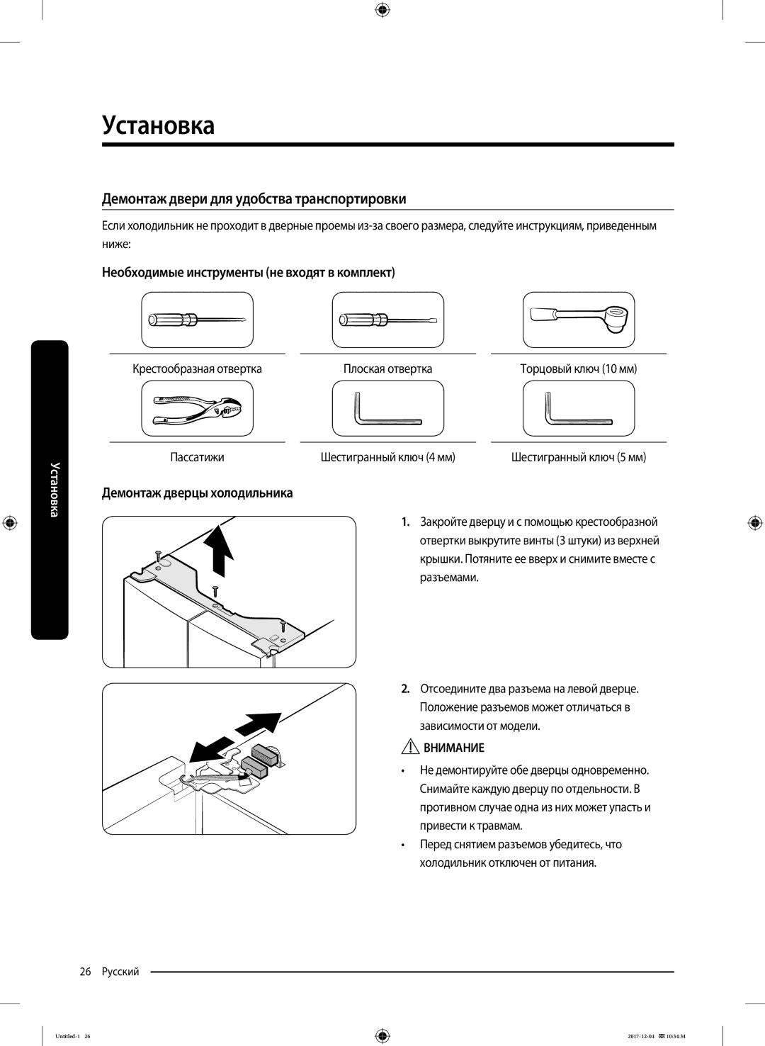 Samsung RF61K90407F/WT manual Демонтаж двери для удобства транспортировки, Необходимые инструменты не входят в комплект 