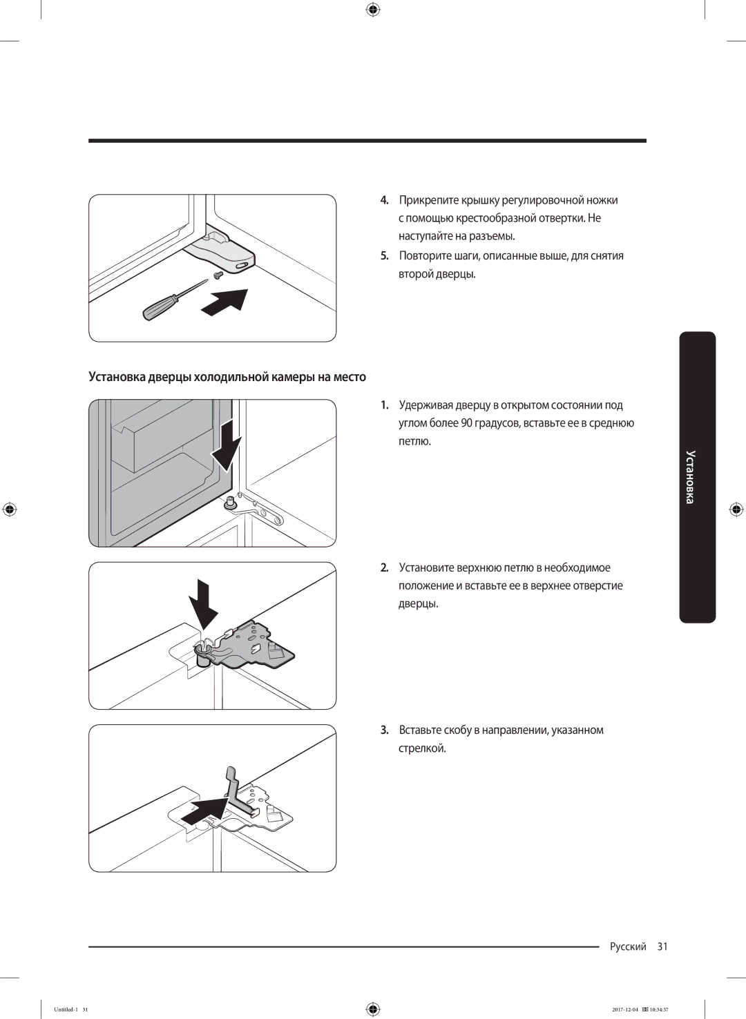 Samsung RF61K90407F/WT manual Установка дверцы холодильной камеры на место 