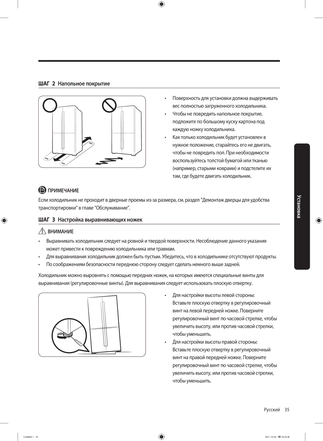 Samsung RF61K90407F/WT manual ШАГ 2 Напольное покрытие, ШАГ 3 Настройка выравнивающих ножек 