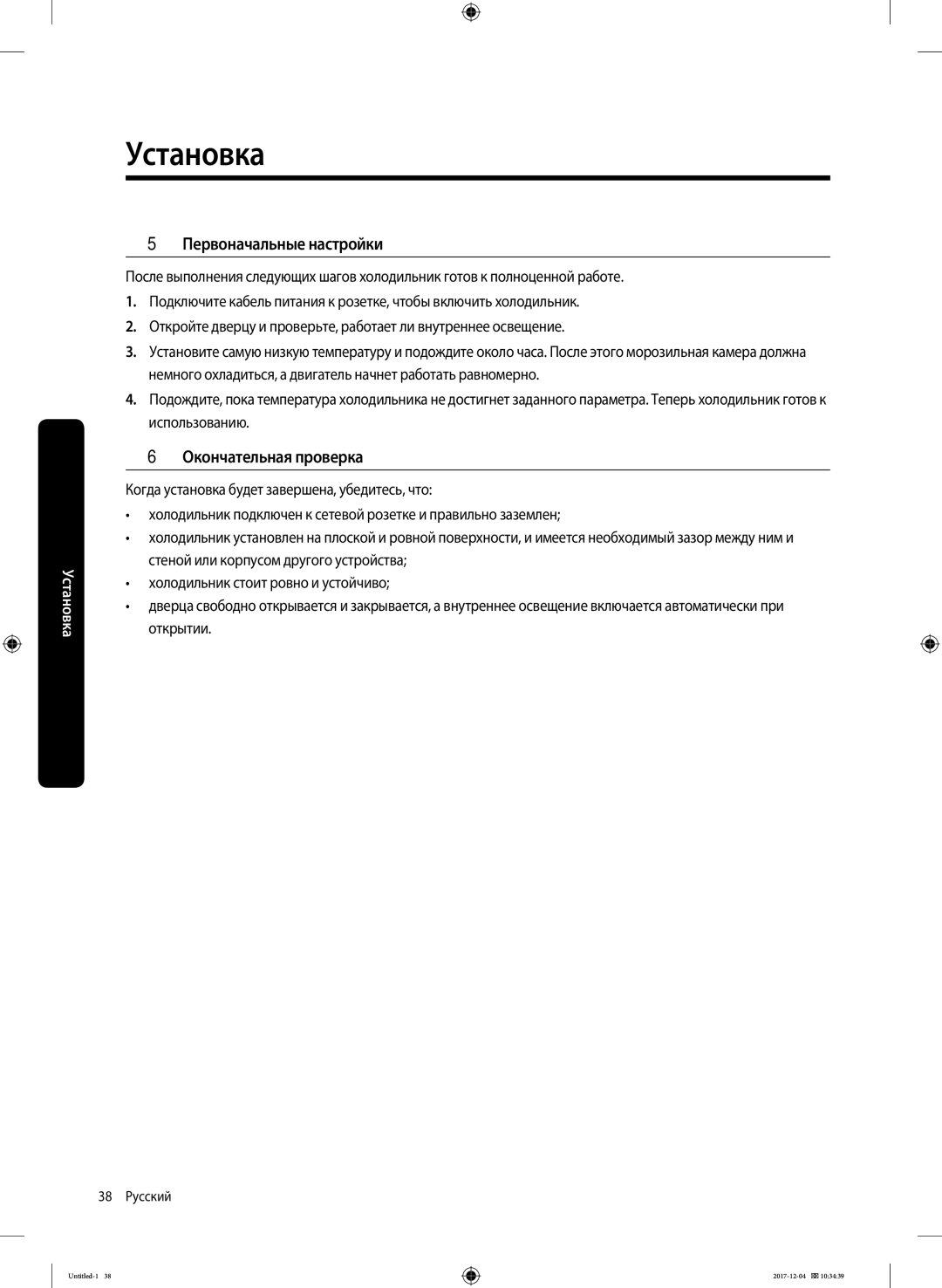 Samsung RF61K90407F/WT manual ШАГ 5 Первоначальные настройки, ШАГ 6 Окончательная проверка 