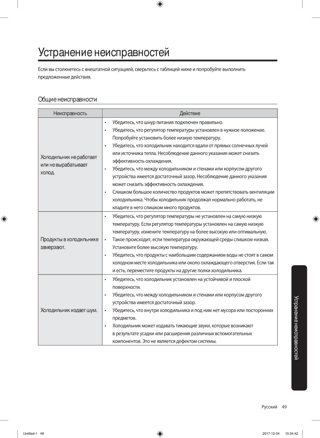 Samsung RF61K90407F/WT manual Устранение неисправностей, Общие неисправности 