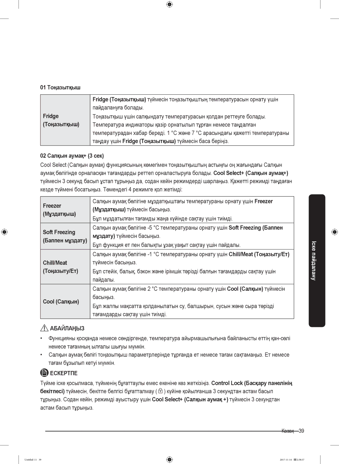 Samsung RF61K90407F/WT manual 01 Тоңазытқыш Fridge, 02 Салқын аумақ+ 3 сек, Мұздатқыш, Тоңазыту/Ет, Cool Салқын 