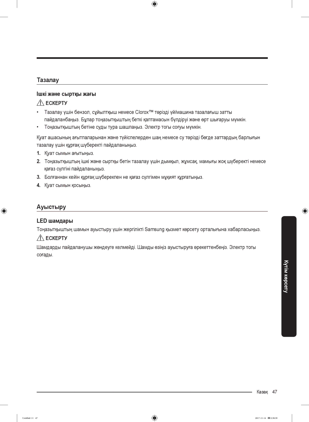 Samsung RF61K90407F/WT manual Тазалау, Ауыстыру, Ішкі және сыртқы жағы, LED шамдары 