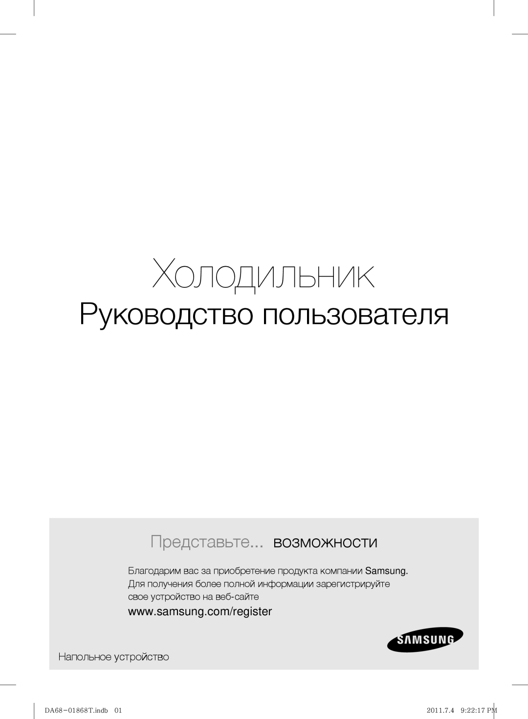 Samsung RF62HEPN1/BWT, RF62HEVB1/BWT manual Холодильник 